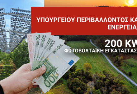 Όλες οι απαραίτητες πληροφορίες αναφορικά με το υπουργείο ενέργειας και πρόγραμμα εγκατάστασης έως 200kW αγροφωτοβολτακά συστήματα σε χωράφια και θερμοκήπια