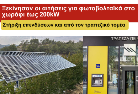 η υποδοχή αιτημάτων σύνδεσης για αγρο-φωτοβολταϊκούς σταθμούς ξεκίνησε την Τετάρτη 4 Μαρτίου 2026 και Στήριξη επενδύσεων και από τον τραπεζικό τομέα