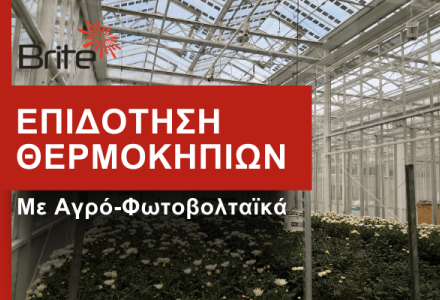 Επιδότηση θερμοκηπίου με ενσωμάτωση Αγρο-Φωτοβολταϊκών Brite Solar για βιώσιμη και ενεργειακά αποδοτική λειτουργία.