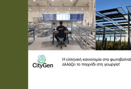 Η CityGen αναδεικνύει την Brite Solar ως χαρακτηριστικό παράδειγμα ελληνικής καινοτομίας στα αγροφωτοβολταϊκά, παρουσιάζοντας πώς η τεχνολογία Agri-PV συνδυάζει παραγωγή καθαρής ενέργειας και σύγχρονες γεωργικές πρακτικές.
