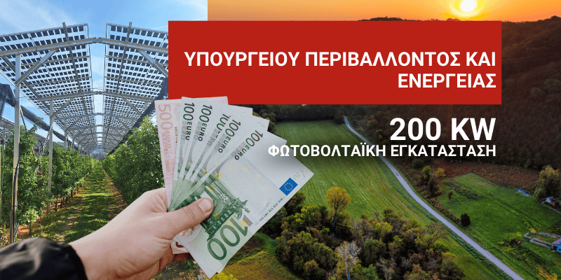 Όλες οι απαραίτητες πληροφορίες αναφορικά με το υπουργείο ενέργειας και πρόγραμμα εγκατάστασης έως 200kW αγροφωτοβολτακά συστήματα σε χωράφια και θερμοκήπια