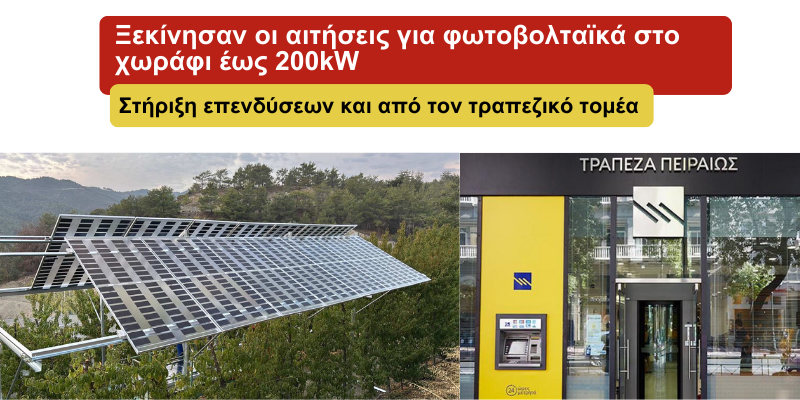 η υποδοχή αιτημάτων σύνδεσης για αγρο-φωτοβολταϊκούς σταθμούς ξεκίνησε την Τετάρτη 4 Μαρτίου 2026 και Στήριξη επενδύσεων και από τον τραπεζικό τομέα