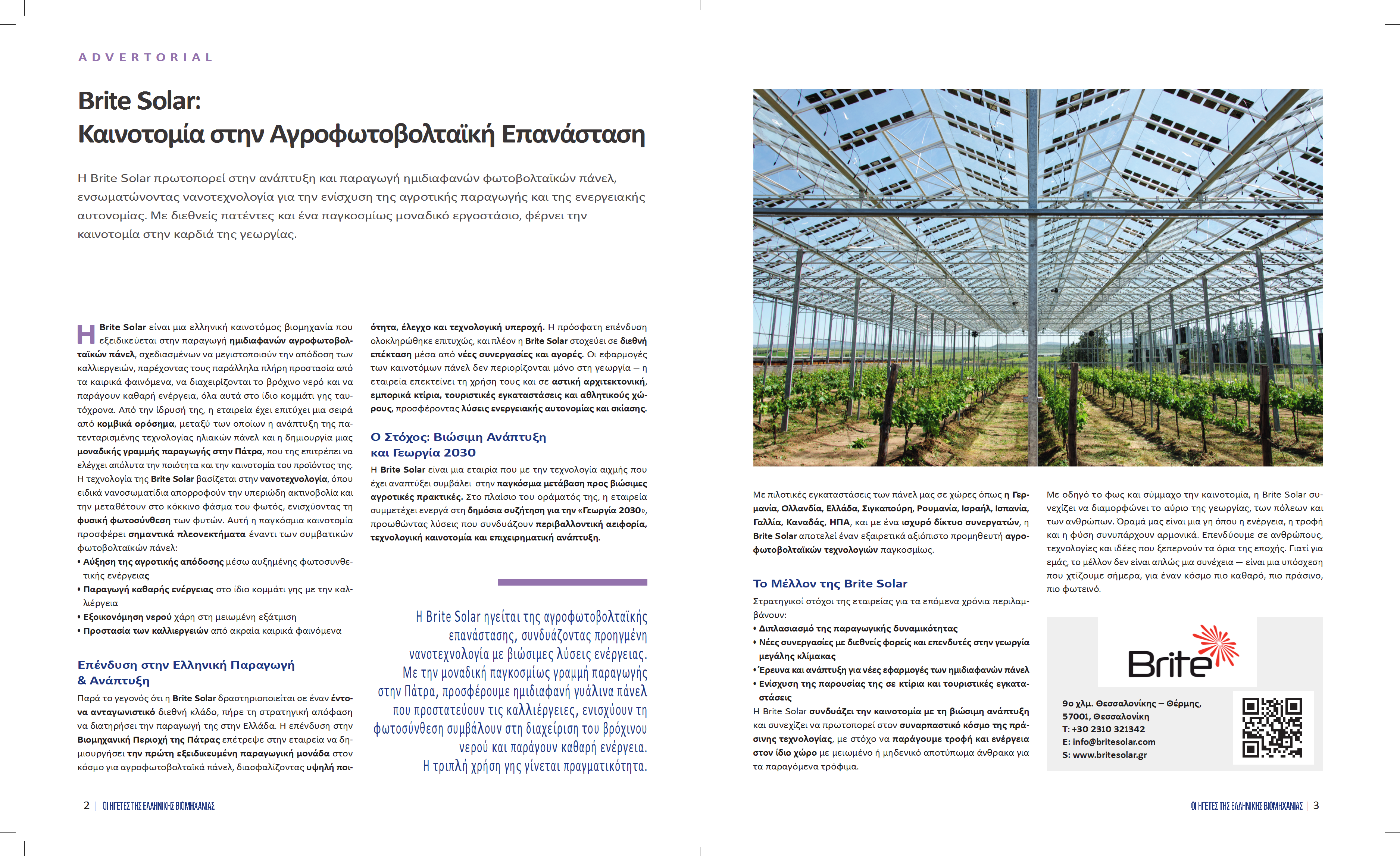 Η παρουσία της Brite Solar στο ένθετο "Manufacturing" της εφημερίδας Το Βήμα, ανάμεσα στους ηγέτες της ελληνικής βιομηχανίας.